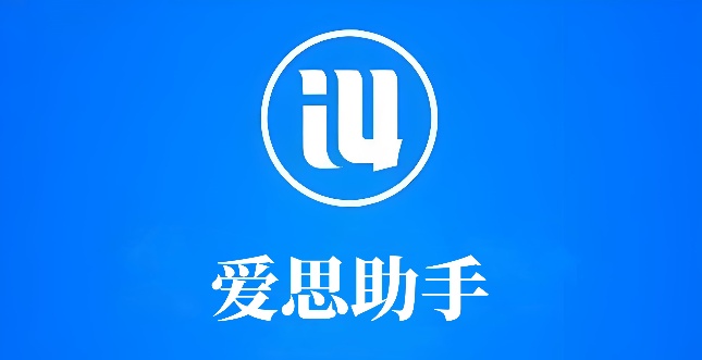 爱思助手产品展示图